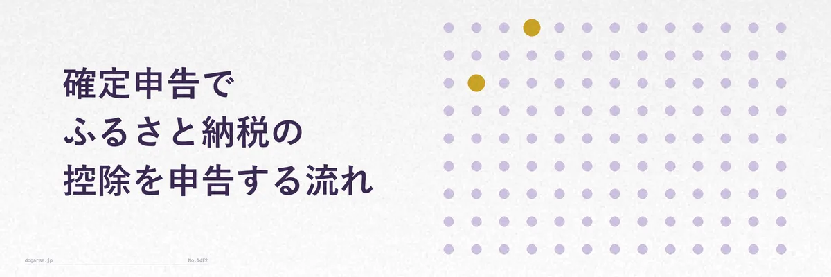 確定申告書等作成コーナーで寄付金控除を入力するイメージのパソコン画面イラスト