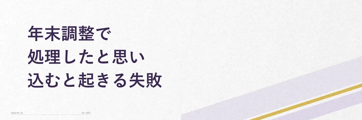 手続き忘れで控除を受け損ねてしまう人をイメージした注意喚起イラスト