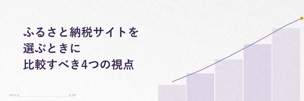 ふるさと納税サイトの比較ポイント4つを整理した図解イラスト