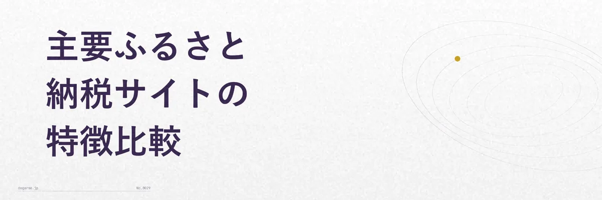 主要なふるさと納税サイト5つの特徴を並べた比較表
