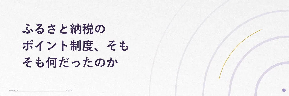 ふるさと納税のポイント還元の仕組みを示す図解イラスト
