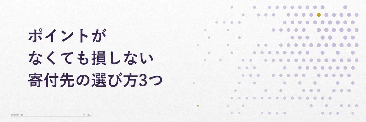ポイント廃止後にお得な寄付先を選ぶ3つのポイントを示すイラスト