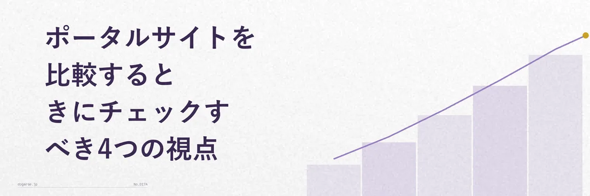 ふるさと納税ポータルサイトを比較する際のチェックポイントを示す表組みイラスト