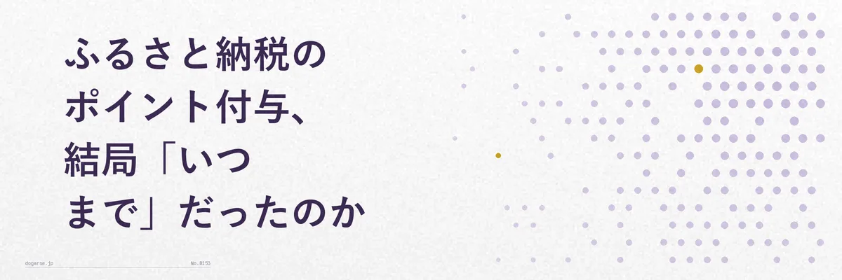 ふるさと納税のポイント付与が2025年9月末で終了した時系列を示す図解イラスト