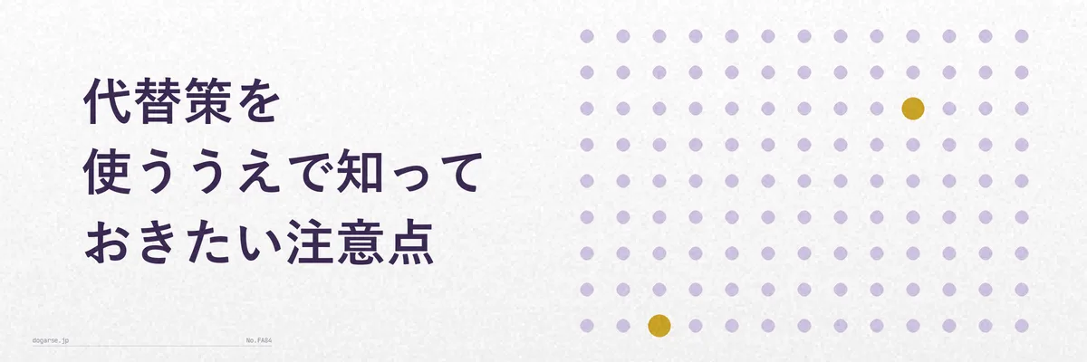 ふるさと納税の代替策を利用する際の注意点を示す図解イラスト