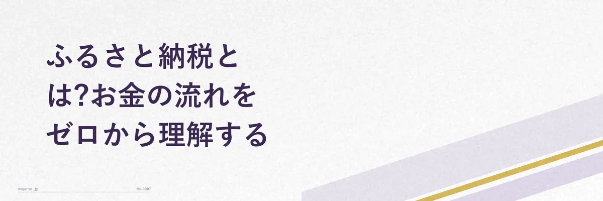 ふるさと納税における寄付から税控除までのお金の流れを示す図解