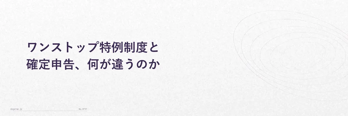 ワンストップ特例制度と確定申告の手続きの違いを比較する図