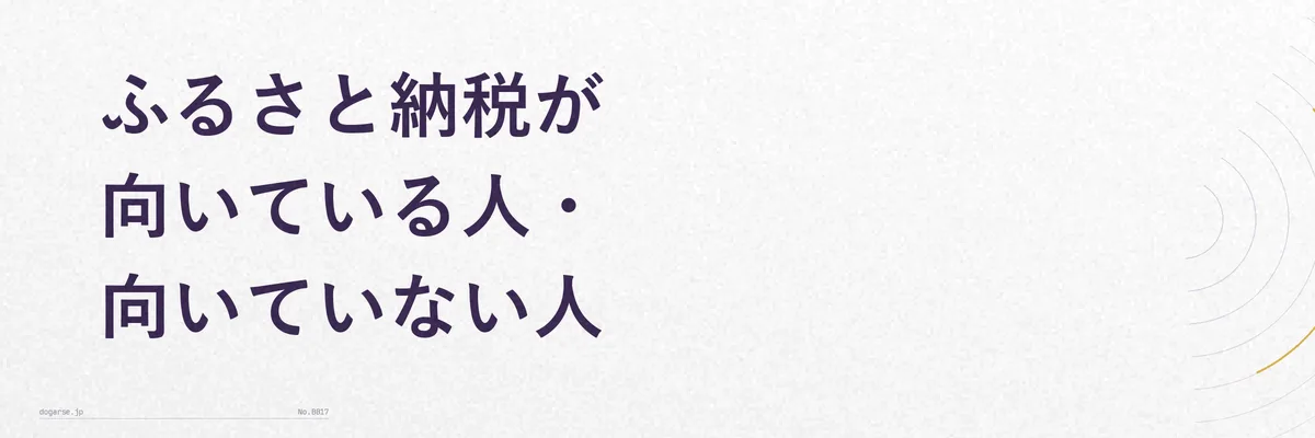 ふるさと納税が向いている人と向いていない人の特徴を対比するイメージ