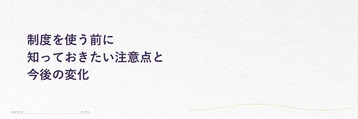 ふるさと納税の制度変更や注意点を示すイメージ図