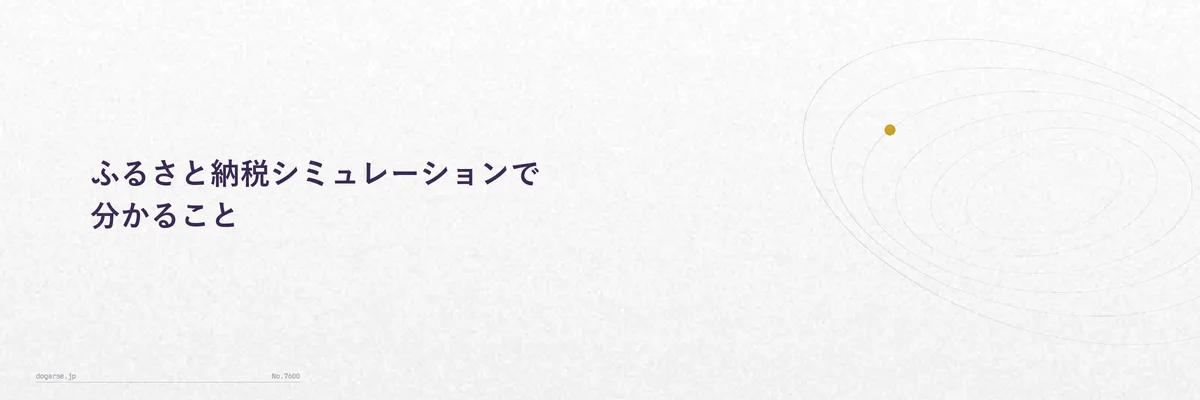 ふるさと納税シミュレーションツールの入力項目(年収・家族構成・他の控除)と出力される控除上限額の関係を示す図解イメージ
