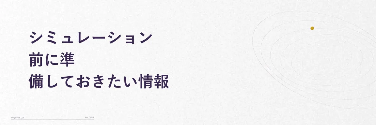 ふるさと納税シミュレーションの前に用意する源泉徴収票・家族構成・他の控除制度のメモを並べたイメージ写真