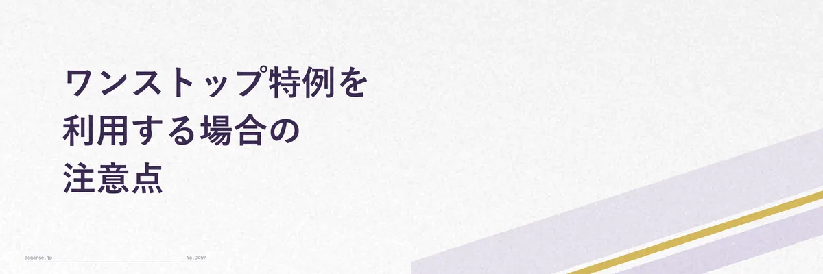 ワンストップ特例と確定申告の使い分けの注意点を示す図解イメージ