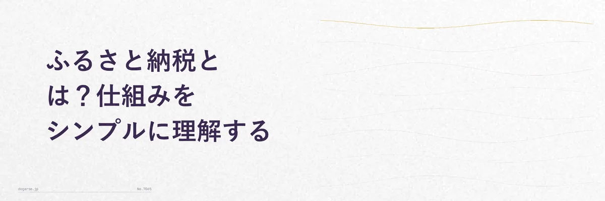 図解イメージ:寄付から控除・返礼品受け取りまでのお金の流れを矢印でつないだ模式図