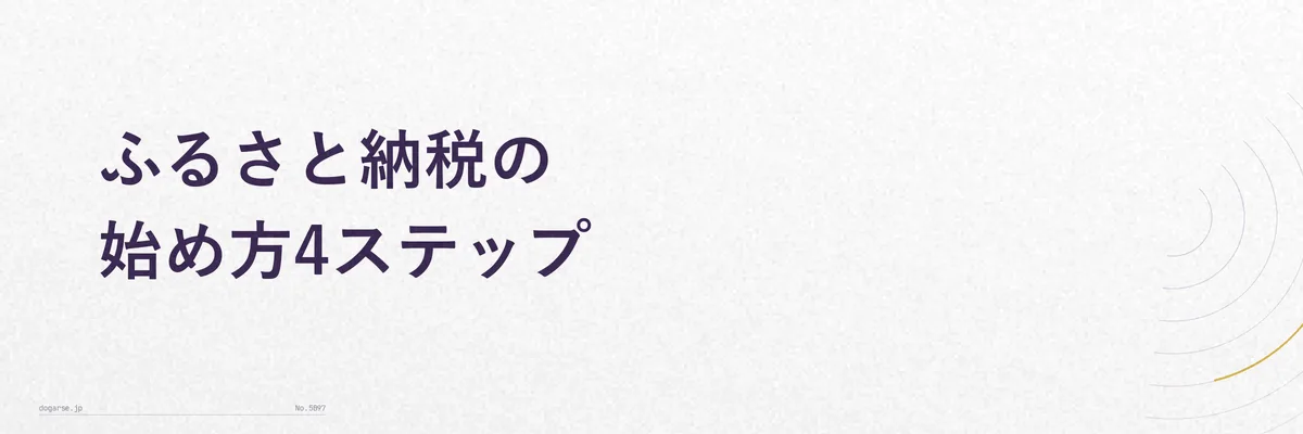 手順図:ふるさと納税を始める4つのステップを番号付きで示すフローチャート