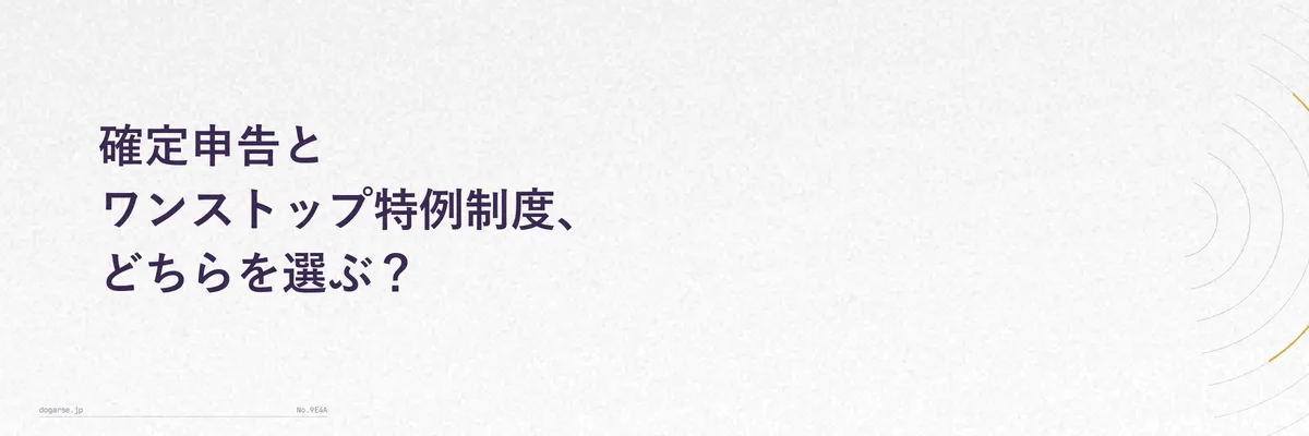 比較表イメージ:確定申告とワンストップ特例制度をアイコンで対比したイラスト