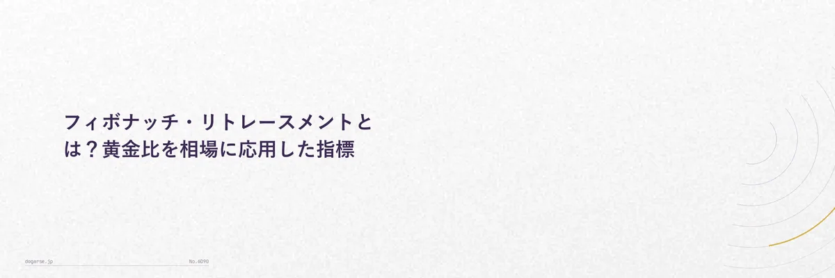 フィボナッチ・リトレースメントとは？黄金比を相場に応用した指標