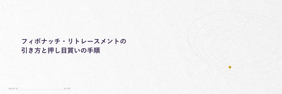 フィボナッチ・リトレースメントの引き方と押し目買いの手順
