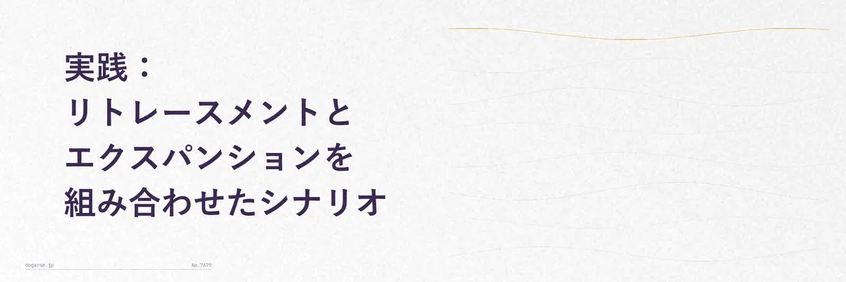 実践：リトレースメントとエクスパンションを組み合わせたシナリオ