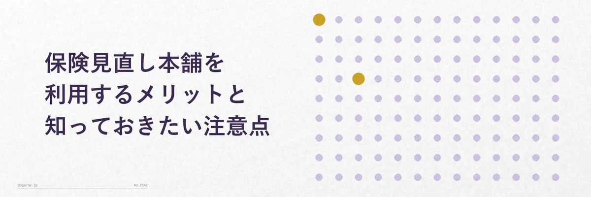 保険見直し本舗を利用するメリットと注意点を対比させたイラスト