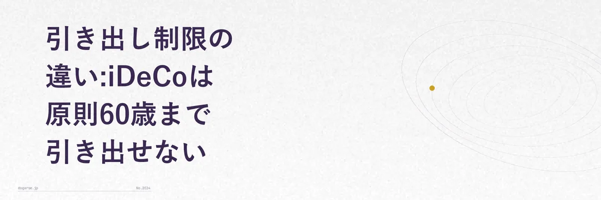 お金の引き出しやすさを比較するイメージ図解(鍵のかかった貯金箱と自由に出し入れできる財布)