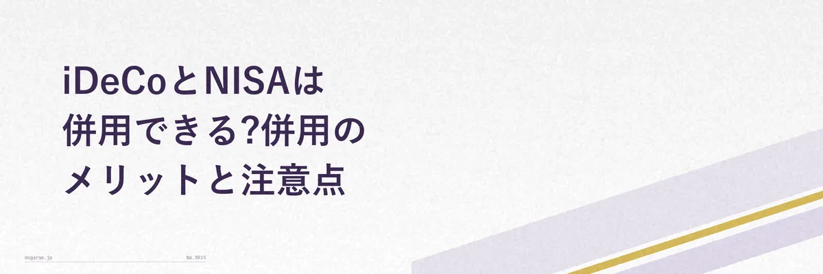 iDeCoとNISAを併用するイメージ図解(2つの貯金箱を並べたイラスト)