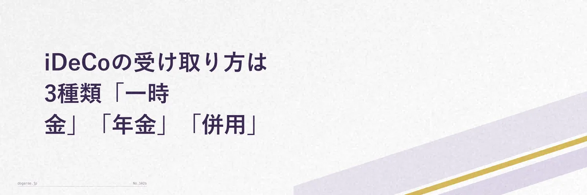 iDeCoの受け取り方3パターン(一時金・年金・併用)を比較した図解イメージ