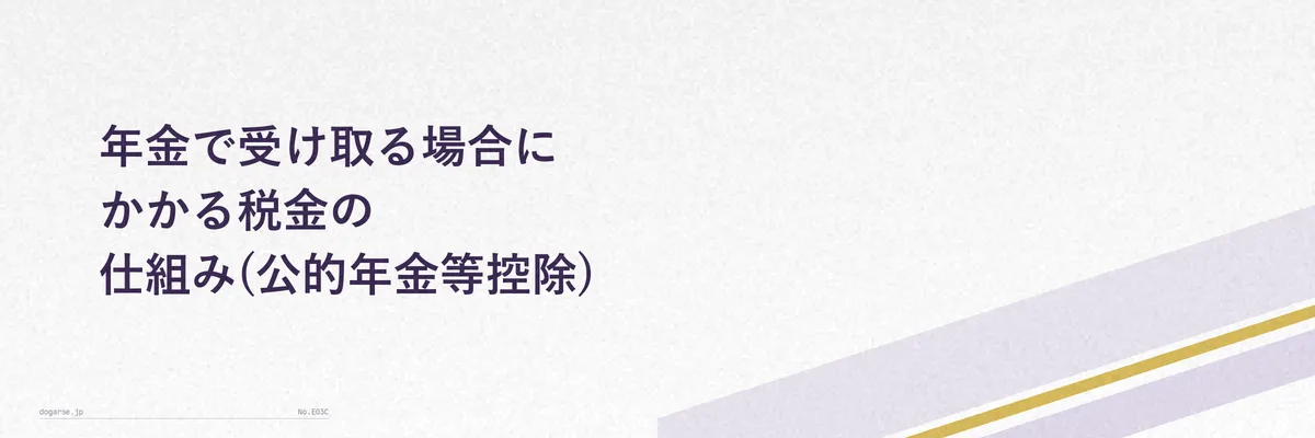 公的年金等控除の考え方を年齢別にまとめた図解イメージ
