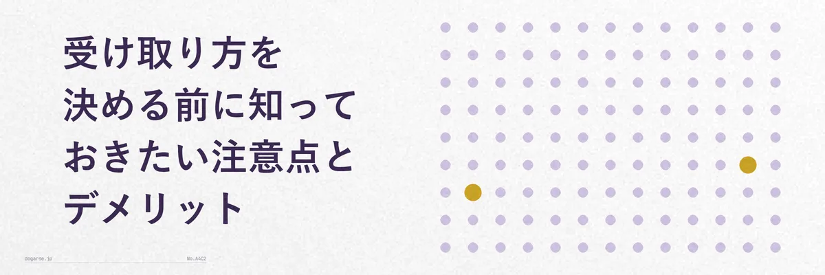 受け取り忘れや期限に関する注意点を示す警告アイコン風イメージ