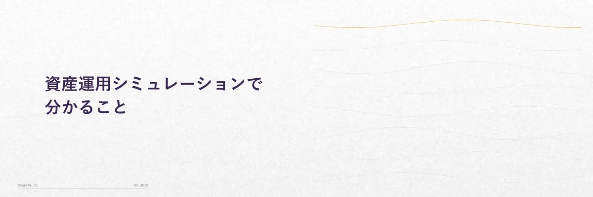 資産運用シミュレーションの結果イメージを表す右肩上がりの資産成長グラフのイラスト