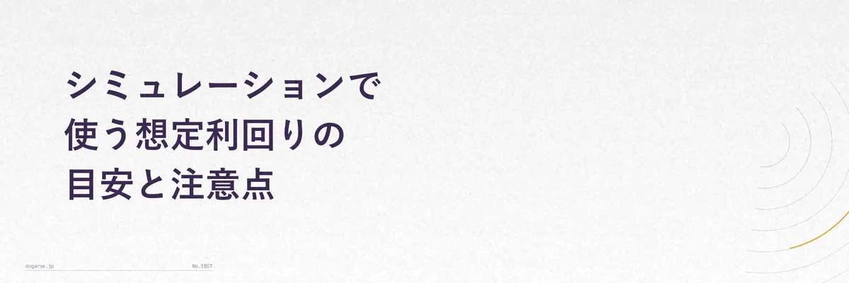 想定利回りの目安を示す棒グラフ風のイメージ画像