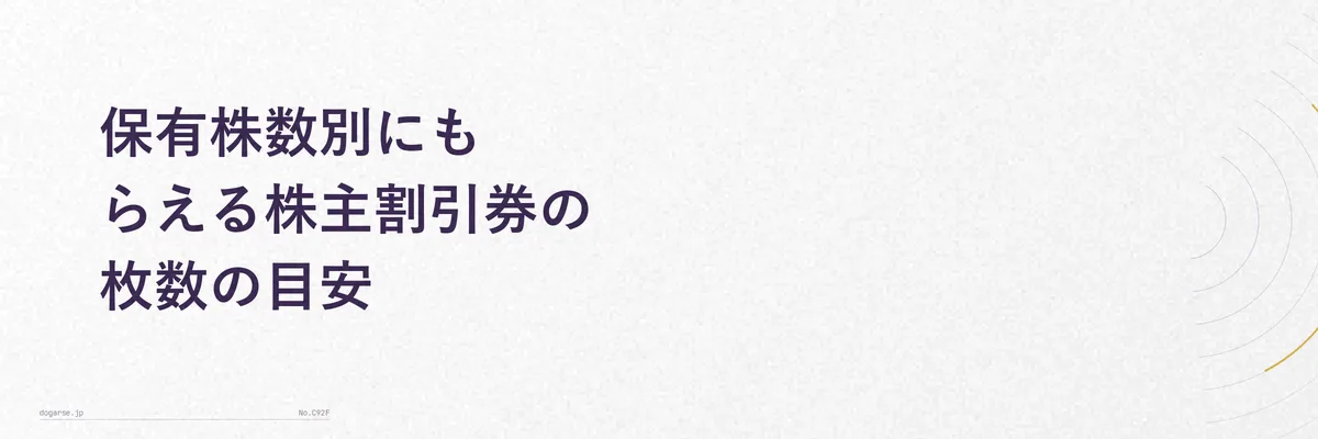 保有株数と株主割引券の枚数を対応させた比較表のイメージ