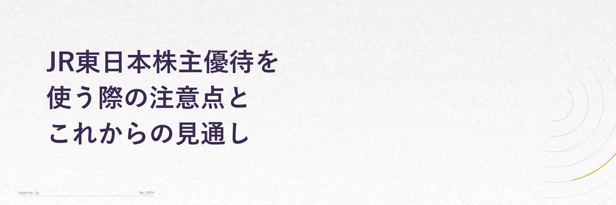 株主優待を利用する際の注意点や制度変更リスクを示す注意喚起のイメージ