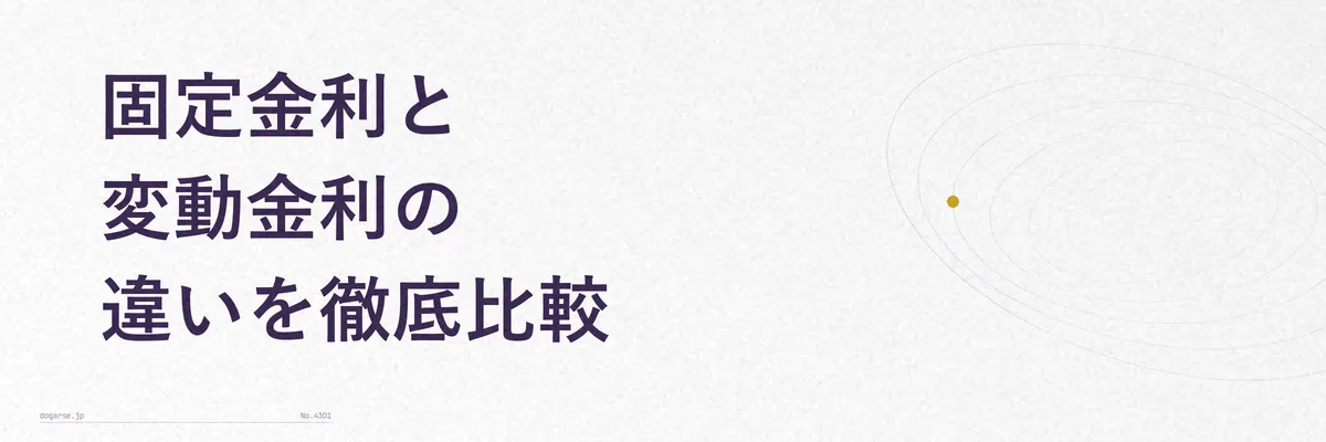 固定金利と変動金利の違いを徹底比較