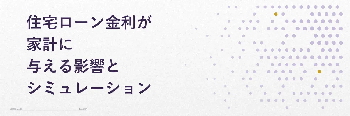 住宅ローン金利が家計に与える影響とシミュレーション