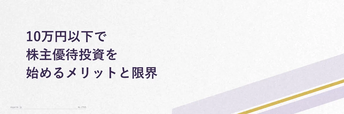 10万円以下で株主優待投資を始めるメリットと限界を示す図解イメージ