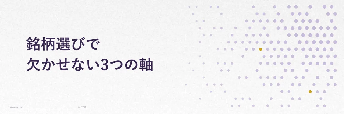 優待内容の実用性・権利確定月・優待廃止リスクという3つの選定軸を示す図解