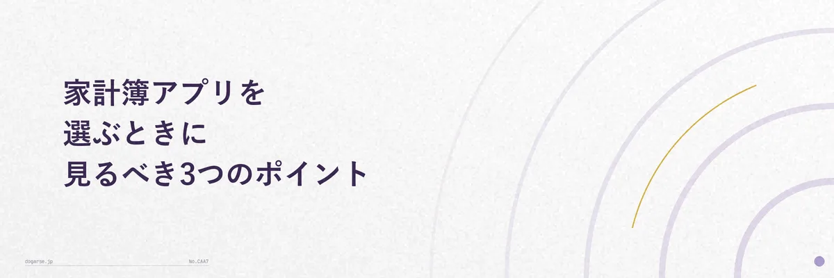 家計簿アプリの選び方の3つのポイント(自動連携・入力のしやすさ・共有機能)を示すシンプルな図解イラスト