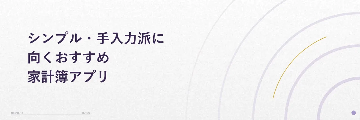 シンプルな家計簿アプリの入力画面をイメージした手書き風のイラスト