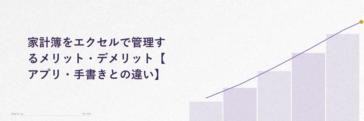 エクセル家計簿とアプリ・手書き家計簿を比較するイメージ図