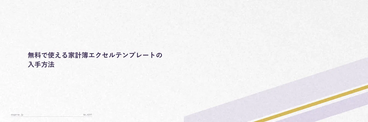 無料の家計簿エクセルテンプレートをダウンロードする画面イメージ