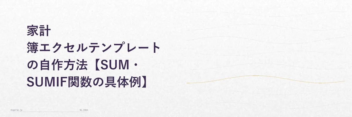 エクセルの家計簿表にSUM関数とSUMIF関数を入力しているイメージ