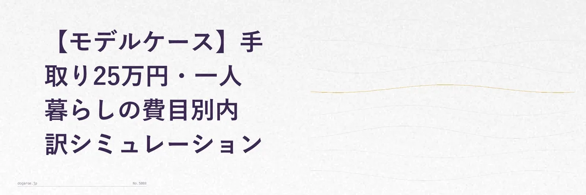 手取り25万円のモデルケース家計内訳を示すシミュレーション表イメージ