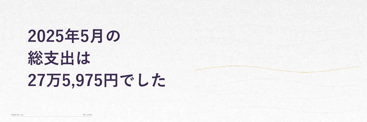 2025年5月の総支出27万5,975円を示す家計簿サマリーのイメージ図解
