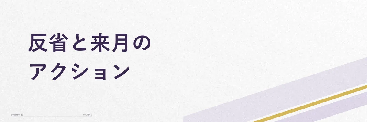 来月に向けた家計改善アクションを示すチェックリスト風イメージ