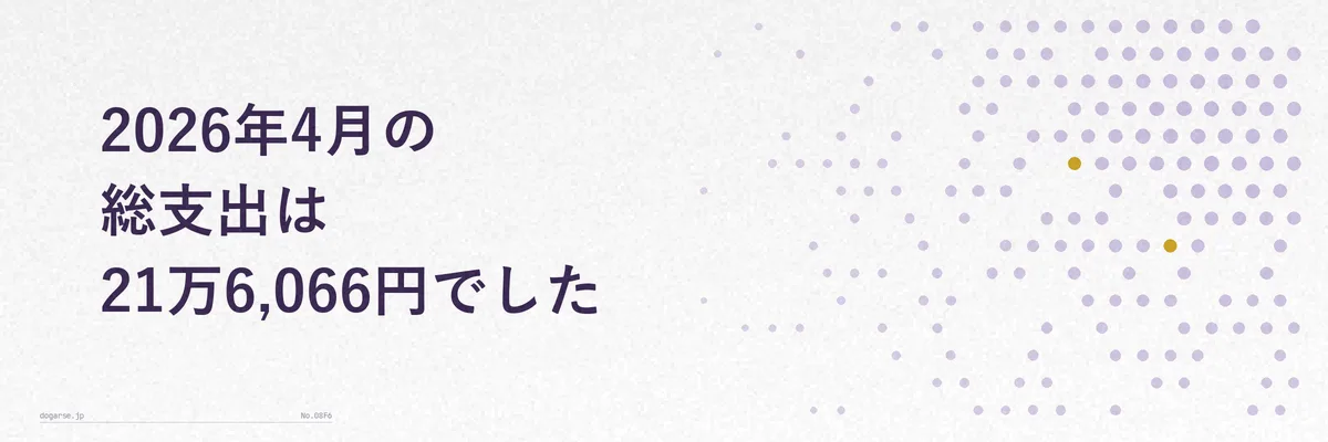 2026年4月の総支出21万6,066円を示す家計簿サマリーのイメージ図解