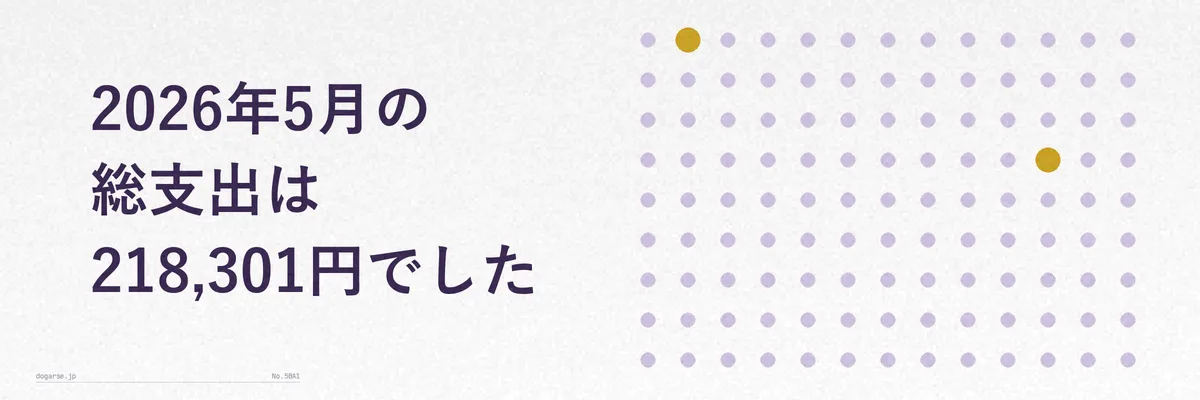 2026年5月の総支出218,301円を示す家計簿サマリーのイメージ図解