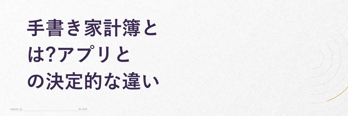 手書き家計簿とアプリ家計簿の違いを表した比較イメージ
