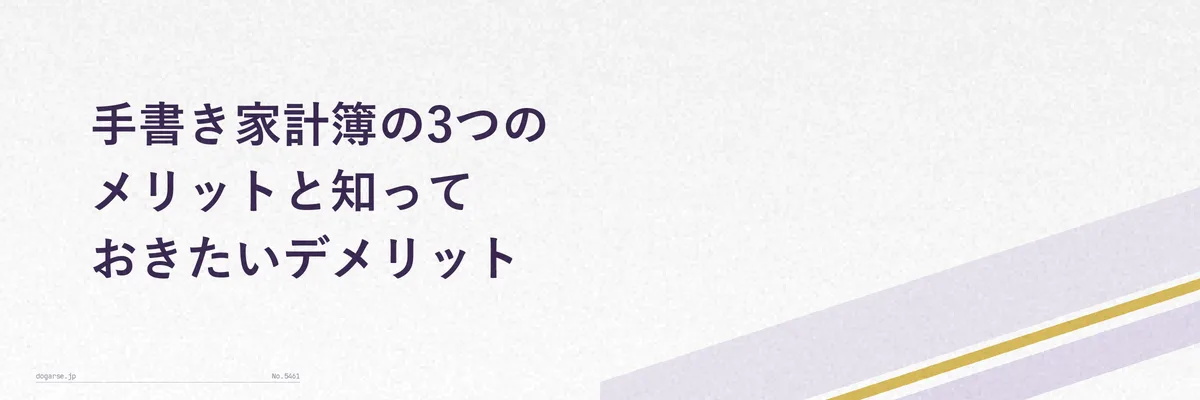 手書き家計簿のメリットとデメリットを整理した図解