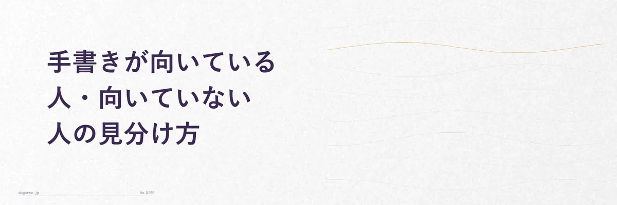 手書き家計簿が向いている人の特徴を示すチェックリストイメージ