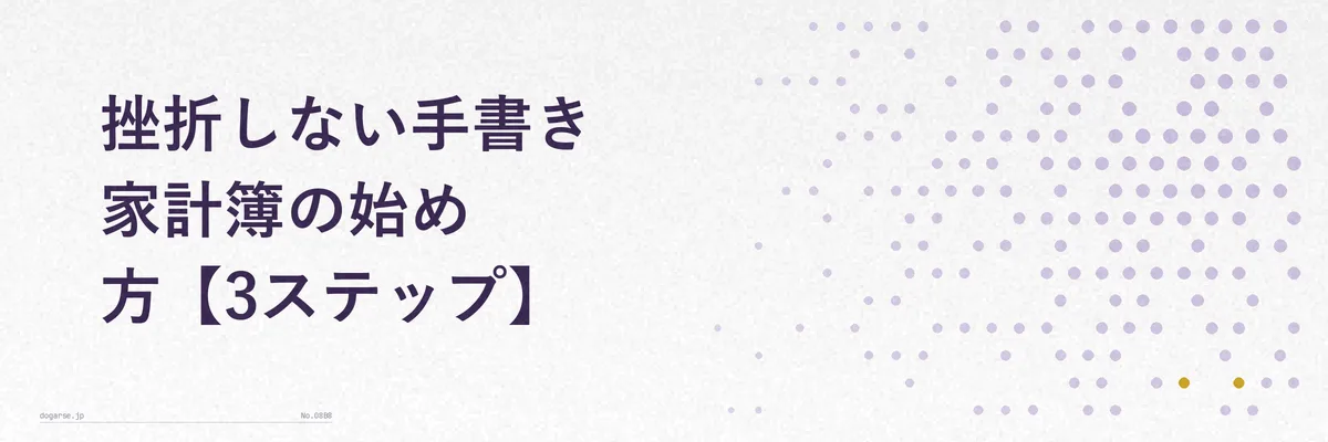 手書き家計簿を始める3ステップを示す手順イメージ